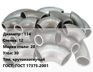 Отвод стальной 114х12 Сталь: 20 Угол:30 крутоизогнутый ГОСТ: ГОСТ 17375-2001